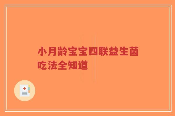 小月龄宝宝四联益生菌吃法全知道-第1张图片-超越 小月龄宝宝四联益生菌吃法全知道-第1张图片-超越