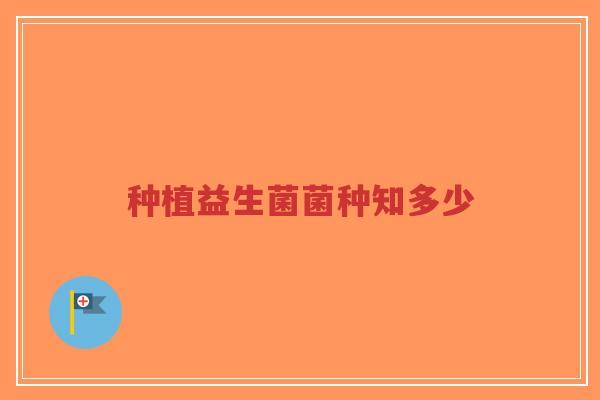 种植益生菌菌种知多少-第1张图片-超越 种植益生菌菌种知多少-第1张图片-超越