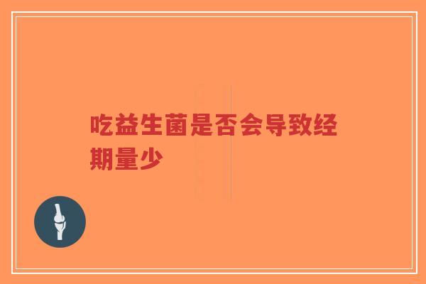 吃益生菌是否会导致经期量少-第1张图片-超越 吃益生菌是否会导致经期量少-第1张图片-超越