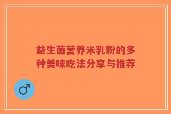 益生菌营养米乳粉的多种美味吃法分享与推荐-第1张图片-超越 益生菌营养米乳粉的多种美味吃法分享与推荐-第1张图片-超越