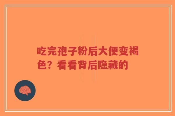 吃完孢子粉后大便变褐色?看看背后隐藏的-第1张图片-超越 吃完孢子粉后大便变褐色?看看背后隐藏的-第1张图片-超越