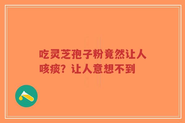 吃灵芝孢子粉竟然让人咳痰?让人意想不到-第1张图片-超越 吃灵芝孢子粉竟然让人咳痰?让人意想不到-第1张图片-超越