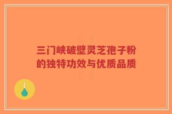 三门峡破壁灵芝孢子粉的独特功效与优质品质-第1张图片-超越 三门峡破壁灵芝孢子粉的独特功效与优质品质-第1张图片-超越