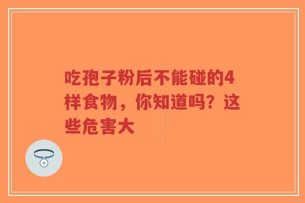 吃孢子粉后不能碰的4样食物,你知道吗?这些危害大-第1张图片-超越 吃孢子粉后不能碰的4样食物,你知道吗?这些危害大-第1张图片-超越