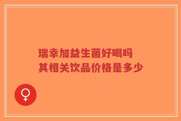 瑞幸加益生菌好喝吗 其相关饮品价格是多少-第1张图片-超越 瑞幸加益生菌好喝吗 其相关饮品价格是多少-第1张图片-超越