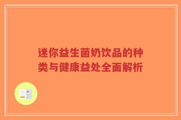 迷你益生菌奶饮品的种类与健康益处全面解析-第1张图片-超越 迷你益生菌奶饮品的种类与健康益处全面解析-第1张图片-超越