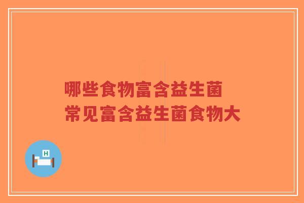 哪些食物富含益生菌 常见富含益生菌食物大-第1张图片-超越 哪些食物富含益生菌 常见富含益生菌食物大-第1张图片-超越