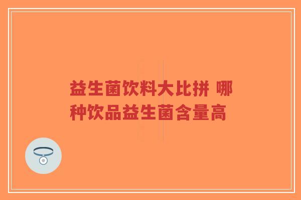 益生菌饮料大比拼 哪种饮品益生菌含量高-第1张图片-超越 益生菌饮料大比拼 哪种饮品益生菌含量高-第1张图片-超越
