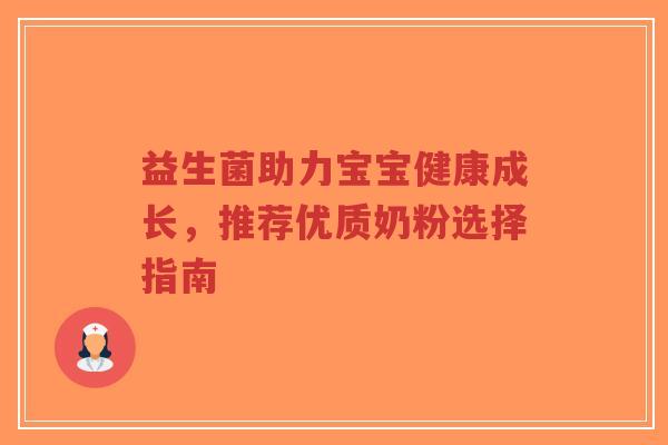 益生菌助力宝宝健康成长,推荐优质奶粉选择指南-第1张图片-超越 益生菌助力宝宝健康成长,推荐优质奶粉选择指南-第1张图片-超越