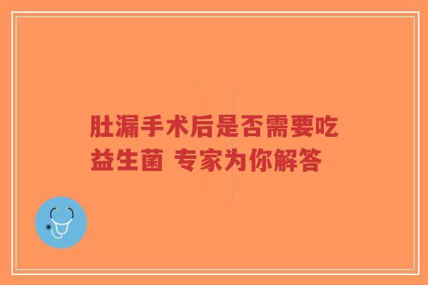 肚漏手术后是否需要吃益生菌 专家为你解答-第1张图片-超越 肚漏手术后是否需要吃益生菌 专家为你解答-第1张图片-超越