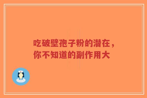 吃破壁孢子粉的潜在,你不知道的副作用大-第1张图片-超越 吃破壁孢子粉的潜在,你不知道的副作用大-第1张图片-超越