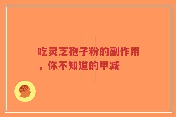 吃灵芝孢子粉的副作用,你不知道的甲减-第1张图片-超越 吃灵芝孢子粉的副作用,你不知道的甲减-第1张图片-超越