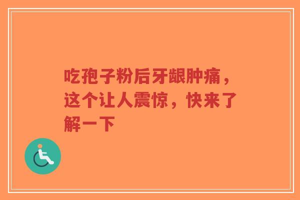 吃孢子粉后牙龈肿痛,这个让人震惊,快来了解一下-第1张图片-超越 吃孢子粉后牙龈肿痛,这个让人震惊,快来了解一下-第1张图片-超越