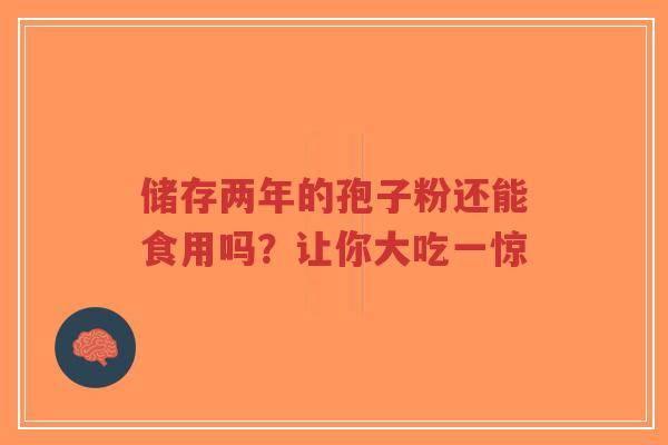 储存两年的孢子粉还能食用吗?让你大吃一惊-第1张图片-超越 储存两年的孢子粉还能食用吗?让你大吃一惊-第1张图片-超越