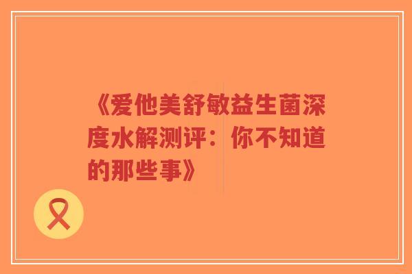 《爱他美舒敏益生菌深度水解测评:你不知道的那些事》-第1张图片-超越 《爱他美舒敏益生菌深度水解测评:你不知道的那些事》-第1张图片-超越