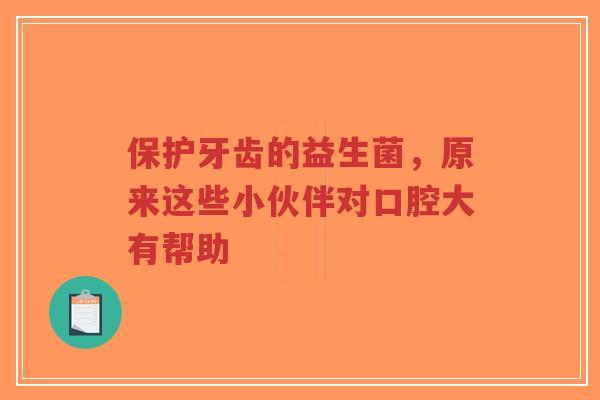 保护牙齿的益生菌,原来这些小伙伴对口腔大有帮助-第1张图片-超越 保护牙齿的益生菌,原来这些小伙伴对口腔大有帮助-第1张图片-超越