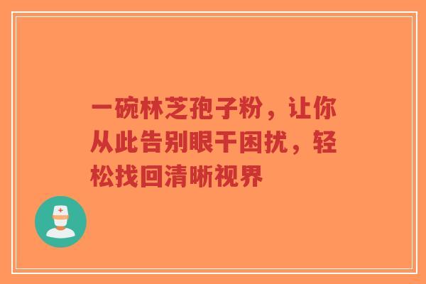 一碗林芝孢子粉，让你从此告别眼干困扰，轻松找回清晰视界-第1张图片-超越