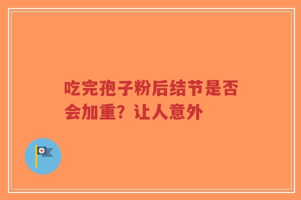 吃完孢子粉后结节是否会加重?让人意外-第1张图片-超越 吃完孢子粉后结节是否会加重?让人意外-第1张图片-超越