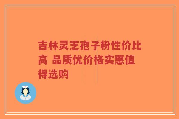 吉林灵芝孢子粉性价比高 品质优价格实惠值得选购-第1张图片-超越 吉林灵芝孢子粉性价比高 品质优价格实惠值得选购-第1张图片-超越