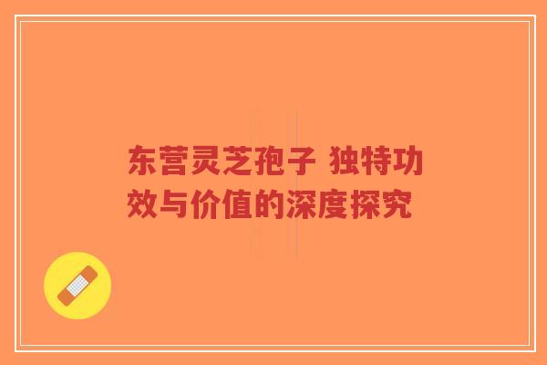 东营灵芝孢子 独特功效与价值的深度探究-第1张图片-超越 东营灵芝孢子 独特功效与价值的深度探究-第1张图片-超越