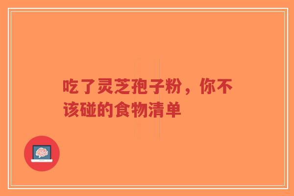 吃了灵芝孢子粉,你不该碰的食物清单-第1张图片-超越 吃了灵芝孢子粉,你不该碰的食物清单-第1张图片-超越