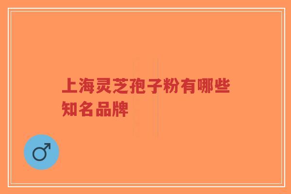 上海灵芝孢子粉有哪些知名品牌-第1张图片-超越 上海灵芝孢子粉有哪些知名品牌-第1张图片-超越