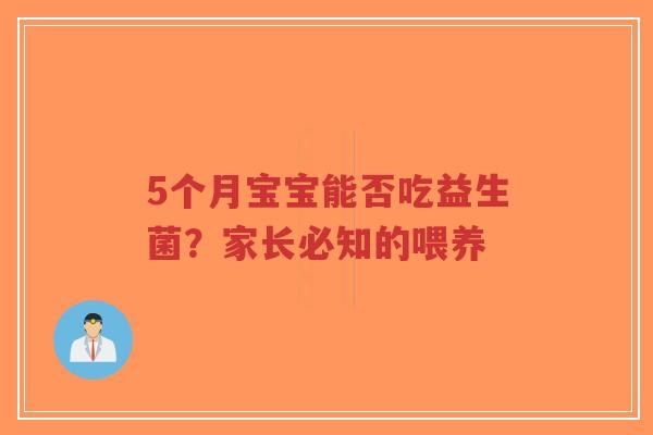 5个月宝宝能否吃益生菌？家长必知的喂养-第1张图片-超越