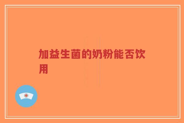 加益生菌的奶粉能否饮用-第1张图片-超越