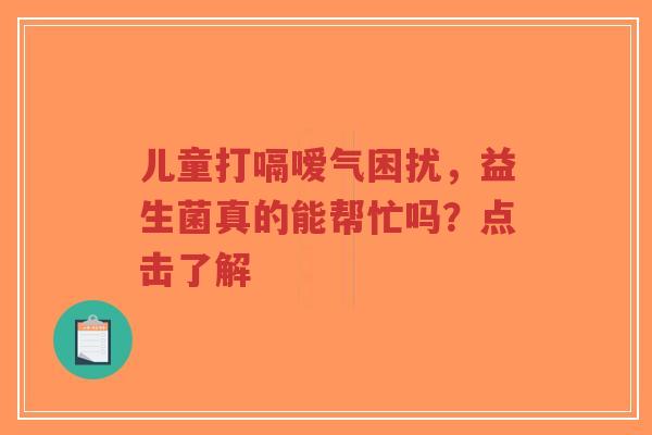 儿童打嗝嗳气困扰,益生菌真的能帮忙吗?点击了解-第1张图片-超越 儿童打嗝嗳气困扰,益生菌真的能帮忙吗?点击了解-第1张图片-超越