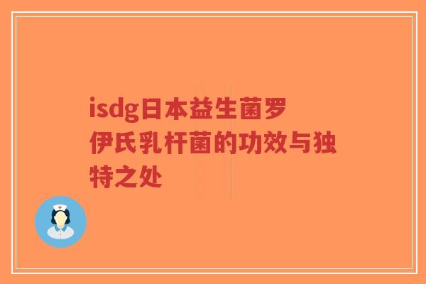 isdg日本益生菌罗伊氏乳杆菌的功效与独特之处-第1张图片-超越 isdg日本益生菌罗伊氏乳杆菌的功效与独特之处-第1张图片-超越