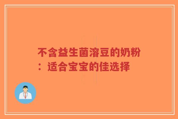 不含益生菌溶豆的奶粉:适合宝宝的佳选择-第1张图片-超越 不含益生菌溶豆的奶粉:适合宝宝的佳选择-第1张图片-超越