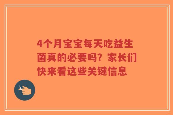 4个月宝宝每天吃益生菌真的必要吗?家长们快来看这些关键信息-第1张图片-超越 4个月宝宝每天吃益生菌真的必要吗?家长们快来看这些关键信息-第1张图片-超越
