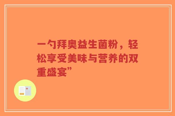 一勺拜奥益生菌粉，轻松享受美味与营养的双重盛宴”-第1张图片-超越