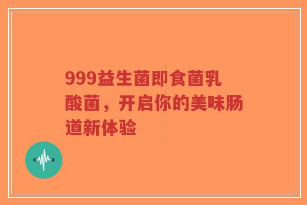 999益生菌即食菌乳酸菌,开启你的美味肠道新体验-第1张图片-超越 999益生菌即食菌乳酸菌,开启你的美味肠道新体验-第1张图片-超越