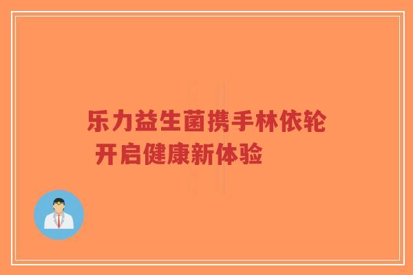 乐力益生菌携手林依轮 开启健康新体验-第1张图片-超越 乐力益生菌携手林依轮 开启健康新体验-第1张图片-超越