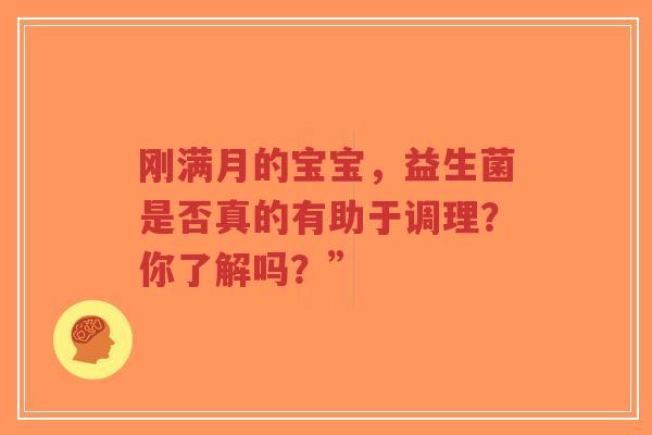 刚满月的宝宝,益生菌是否真的有助于调理?你了解吗?”-第1张图片-超越 刚满月的宝宝,益生菌是否真的有助于调理?你了解吗?”-第1张图片-超越