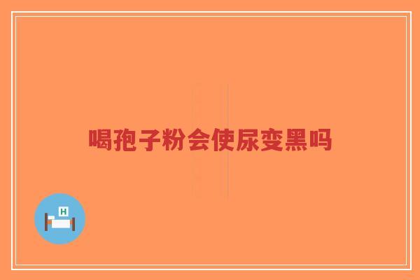 喝孢子粉会使尿变黑吗-第1张图片-超越 喝孢子粉会使尿变黑吗-第1张图片-超越