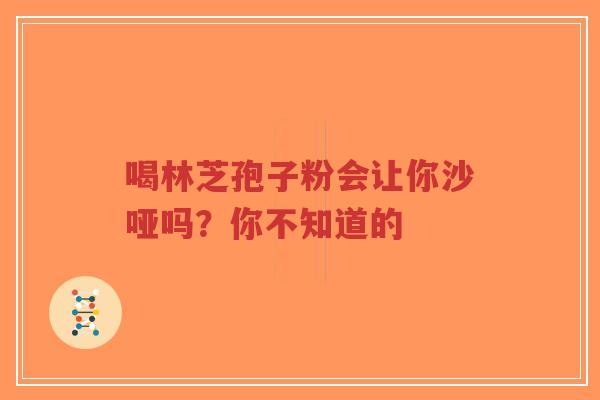 喝林芝孢子粉会让你沙哑吗?你不知道的-第1张图片-超越 喝林芝孢子粉会让你沙哑吗?你不知道的-第1张图片-超越