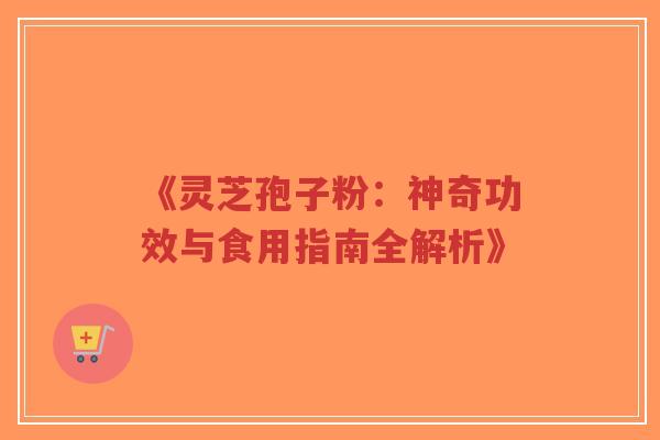 《灵芝孢子粉:神奇功效与食用指南全解析》-第1张图片-超越 《灵芝孢子粉:神奇功效与食用指南全解析》-第1张图片-超越