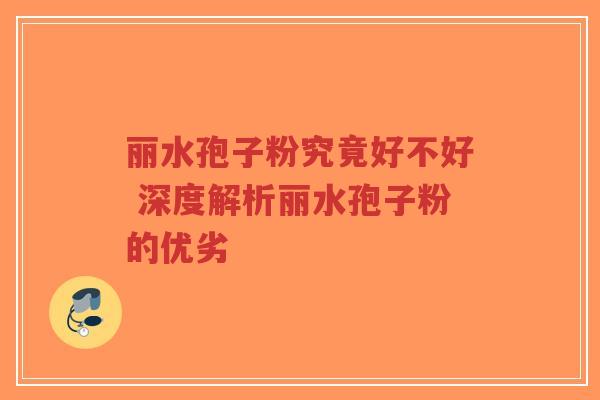丽水孢子粉究竟好不好 深度解析丽水孢子粉的优劣-第1张图片-超越 丽水孢子粉究竟好不好 深度解析丽水孢子粉的优劣-第1张图片-超越