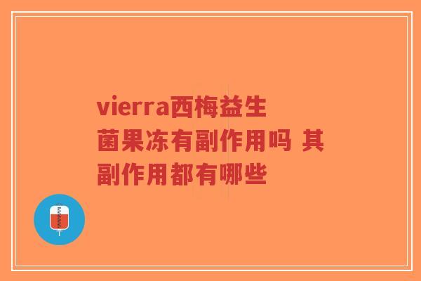 vierra西梅益生菌果冻有副作用吗 其副作用都有哪些-第1张图片-超越 vierra西梅益生菌果冻有副作用吗 其副作用都有哪些-第1张图片-超越