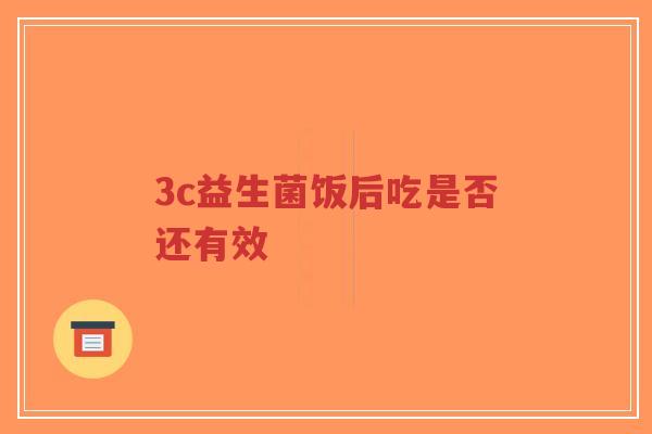 3c益生菌饭后吃是否还有效-第1张图片-超越 3c益生菌饭后吃是否还有效-第1张图片-超越