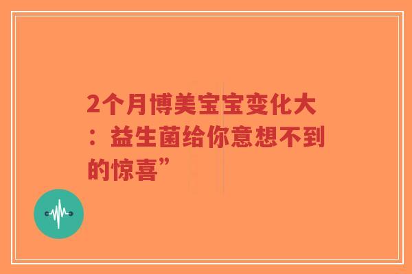2个月博美宝宝变化大:益生菌给你意想不到的惊喜”-第1张图片-超越 2个月博美宝宝变化大:益生菌给你意想不到的惊喜”-第1张图片-超越