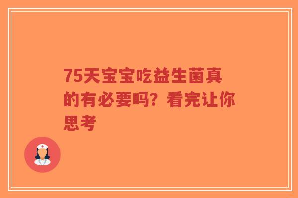 75天宝宝吃益生菌真的有必要吗?看完让你思考-第1张图片-超越 75天宝宝吃益生菌真的有必要吗?看完让你思考-第1张图片-超越