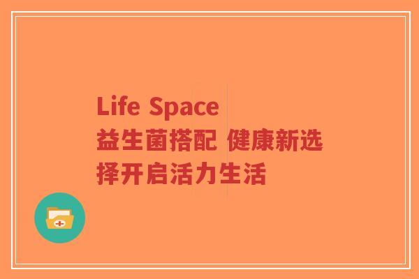 Life Space益生菌搭配 健康新选择开启活力生活-第1张图片-超越