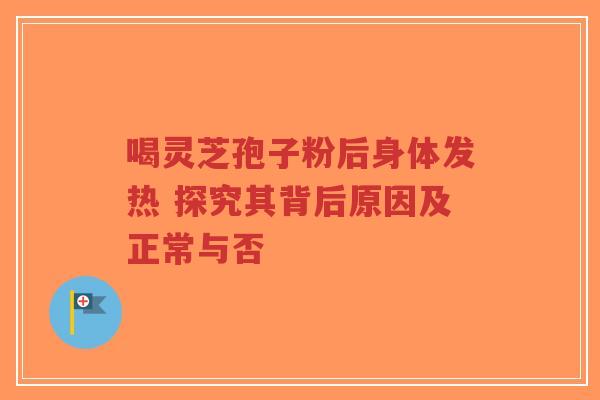 喝灵芝孢子粉后身体发热 探究其背后原因及正常与否-第1张图片-超越 喝灵芝孢子粉后身体发热 探究其背后原因及正常与否-第1张图片-超越