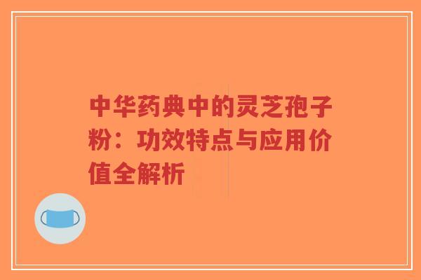 中华药典中的灵芝孢子粉:功效特点与应用价值全解析-第1张图片-超越 中华药典中的灵芝孢子粉:功效特点与应用价值全解析-第1张图片-超越