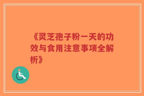 《灵芝孢子粉一天的功效与食用注意事项全解析》-第1张图片-超越 《灵芝孢子粉一天的功效与食用注意事项全解析》-第1张图片-超越