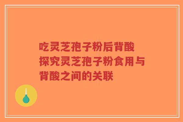 吃灵芝孢子粉后背酸 探究灵芝孢子粉食用与背酸之间的关联-第1张图片-超越 吃灵芝孢子粉后背酸 探究灵芝孢子粉食用与背酸之间的关联-第1张图片-超越