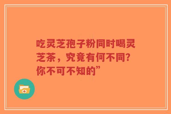 吃灵芝孢子粉同时喝灵芝茶,究竟有何不同?你不可不知的”-第1张图片-超越 吃灵芝孢子粉同时喝灵芝茶,究竟有何不同?你不可不知的”-第1张图片-超越